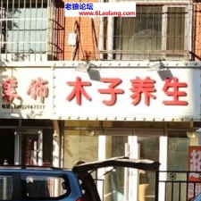 #天津#,#扫街#,#探店# 白天闲逛三条街就一个老逼没法玩从附近搜了家洗浴躺到天黑再出去扫营业的零散的就四五家每个店就一个人全场三块